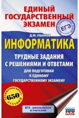 ЕГЭ: информатика: трудные задания с решениями и ответами для подготовки к ЕГЭ