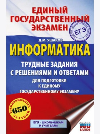 ЕГЭ: информатика: трудные задания с решениями и ответами для подготовки к ЕГЭ
