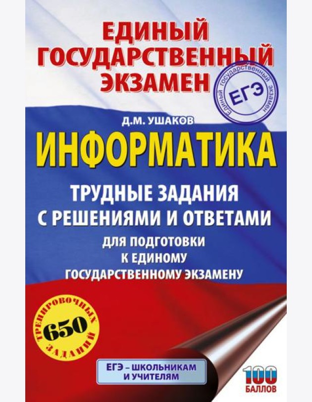 ЕГЭ: информатика: трудные задания с решениями и ответами для подготовки к ЕГЭ