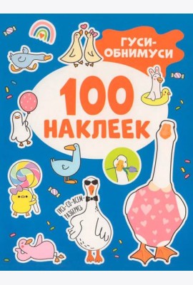 Гуси-обнимуси (100 наклеек)