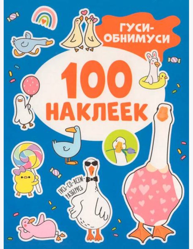 Гуси-обнимуси (100 наклеек)