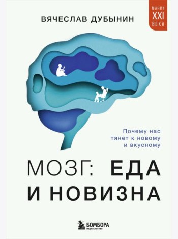 Мозг: еда и новизна. Почему нас тянет к новому и вкусному