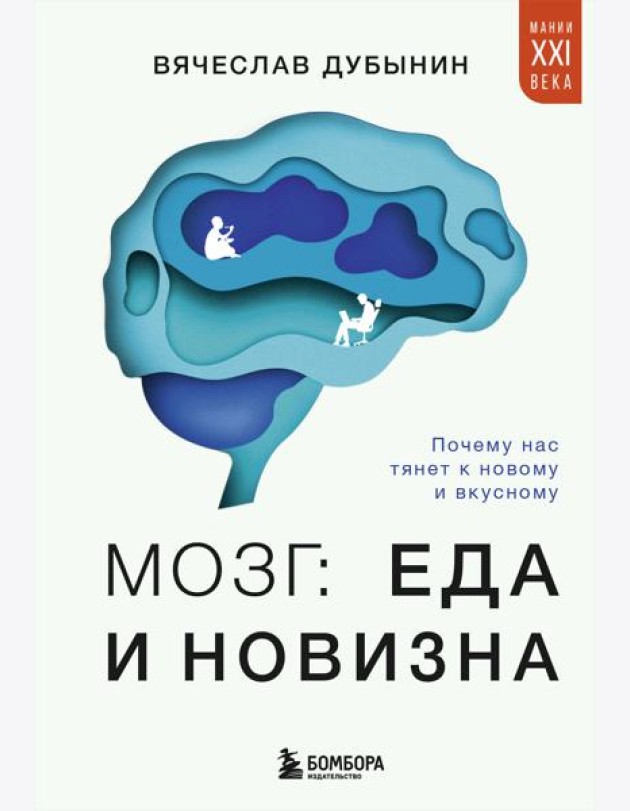 Мозг: еда и новизна. Почему нас тянет к новому и вкусному