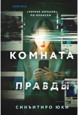 Комната правды (формат клатчбук)