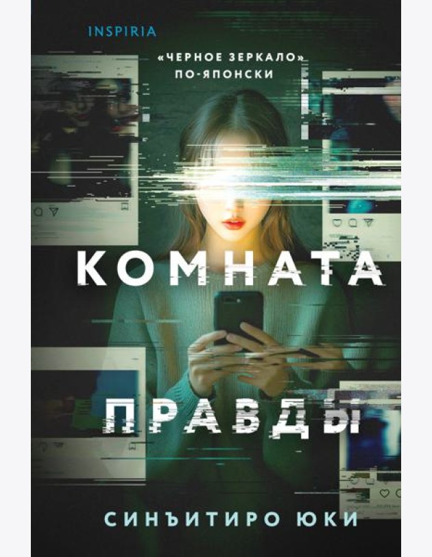 Комната правды (формат клатчбук)
