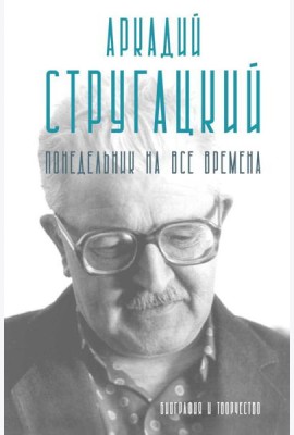 Аркадий Стругацкий. Понедельник на все времена. Биография и творчество