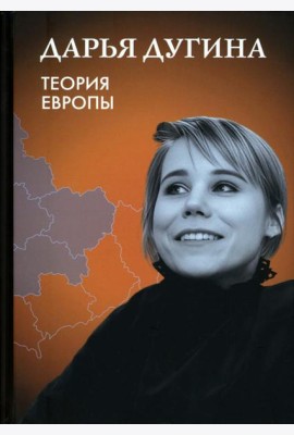 Теория Европы