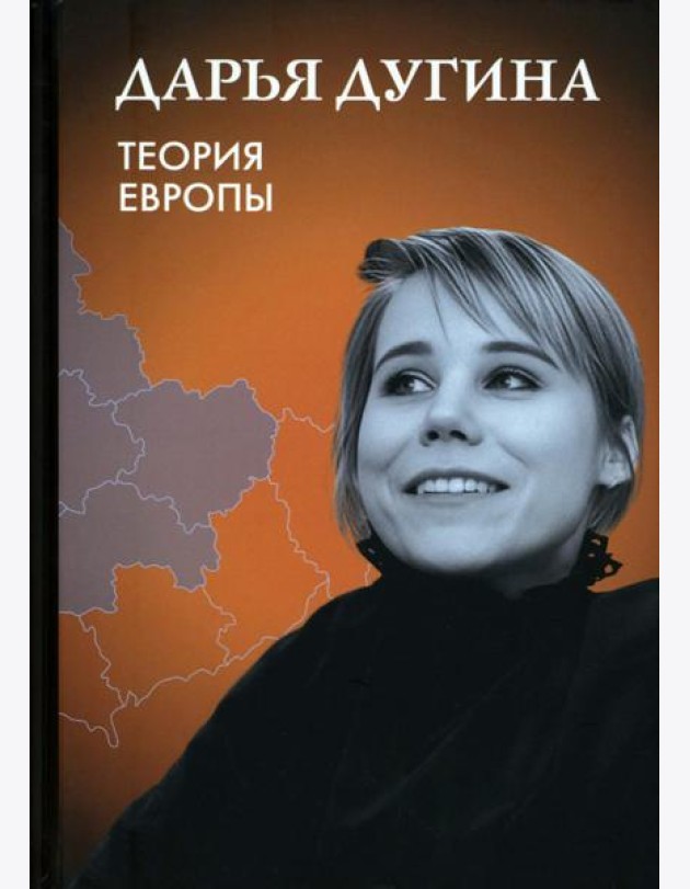 Теория Европы