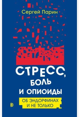 Стресс, боль и опиоиды. Об эндорфинах и не только