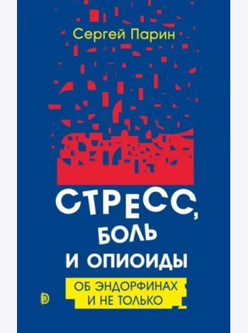 Стресс, боль и опиоиды. Об эндорфинах и не только