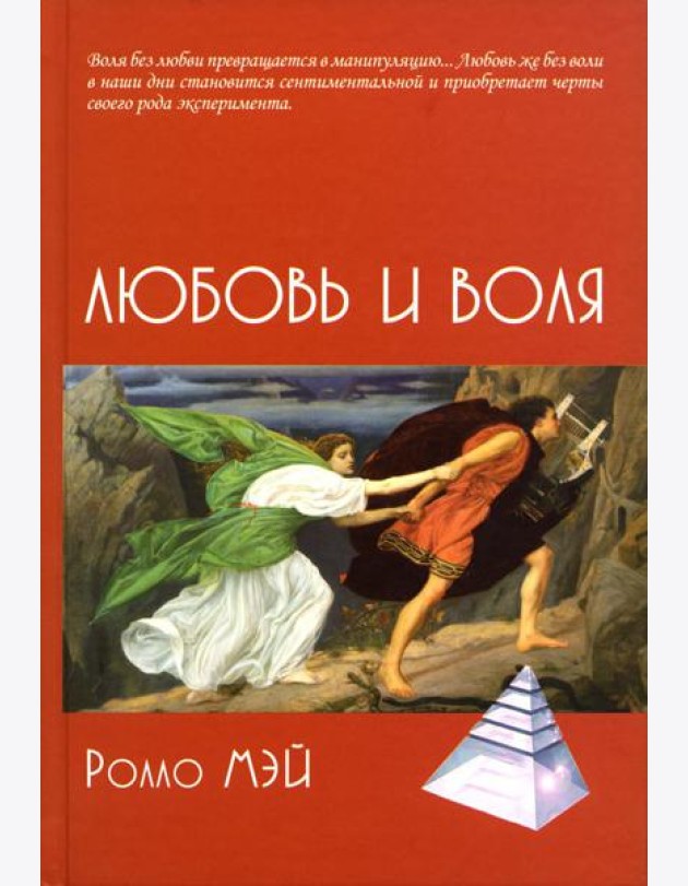 Любовь и воля