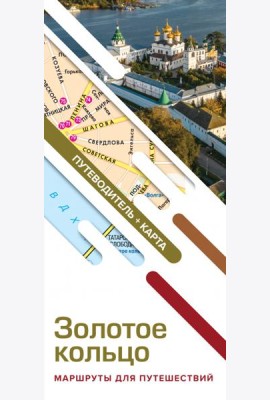 Золотое кольцо. Маршруты для путешествий. Путеводитель + карта