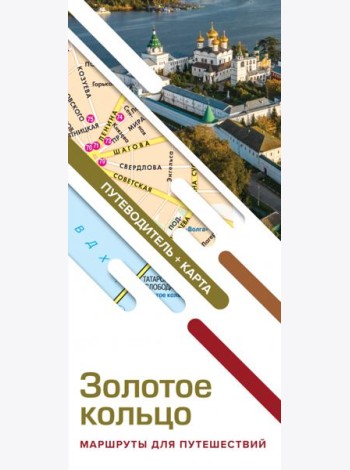 Золотое кольцо. Маршруты для путешествий. Путеводитель + карта