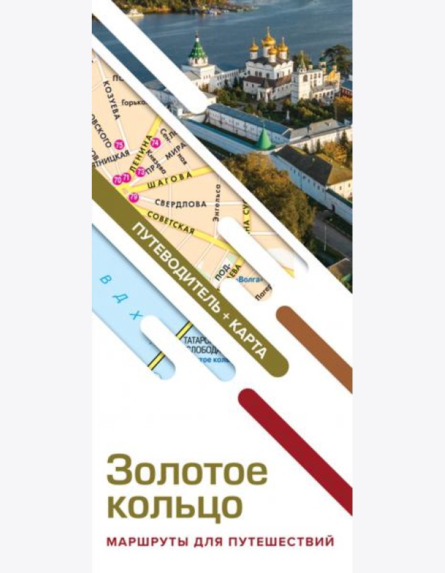 Золотое кольцо. Маршруты для путешествий. Путеводитель + карта