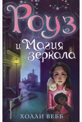 Роуз и магия зеркала (новое оформление) (#4)