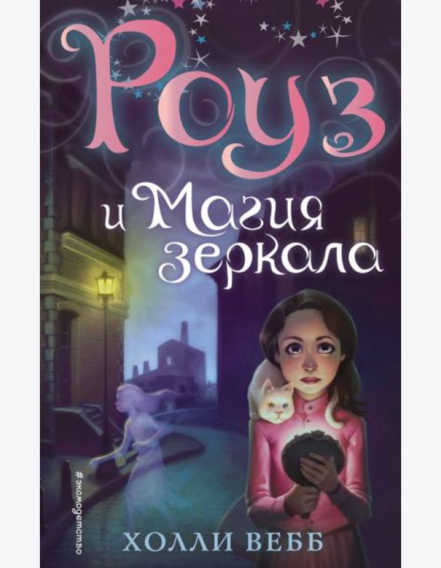 Роуз и магия зеркала (новое оформление) (#4)