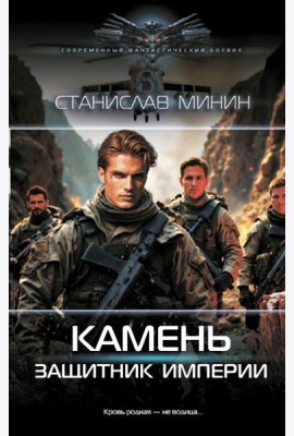 Камень. Защитник империи: роман