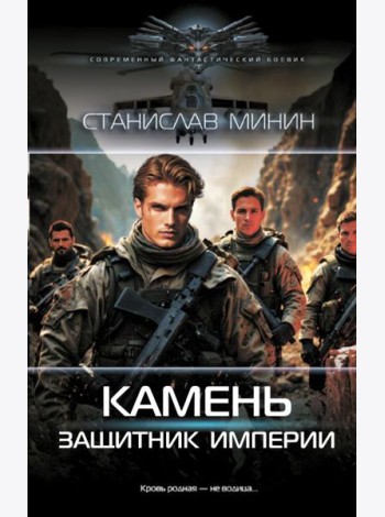 Камень. Защитник империи: роман