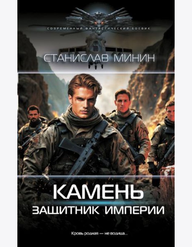 Камень. Защитник империи: роман