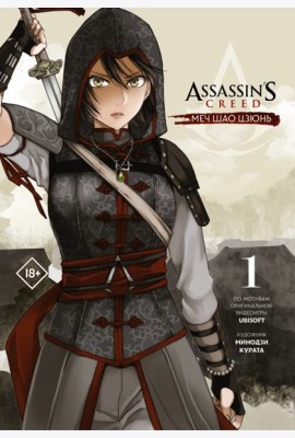 Assassin's Creed. Меч Шао Цзюнь. Том 1