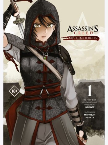 Assassin's Creed. Меч Шао Цзюнь. Том 1