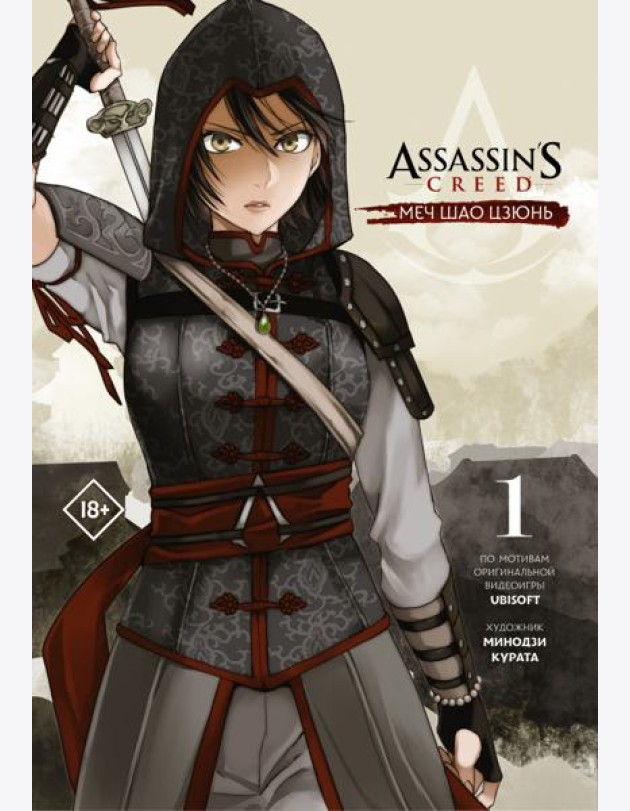 Assassin's Creed. Меч Шао Цзюнь. Том 1