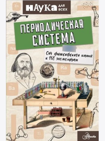 Периодическая система. От философского камня к 118 элементам