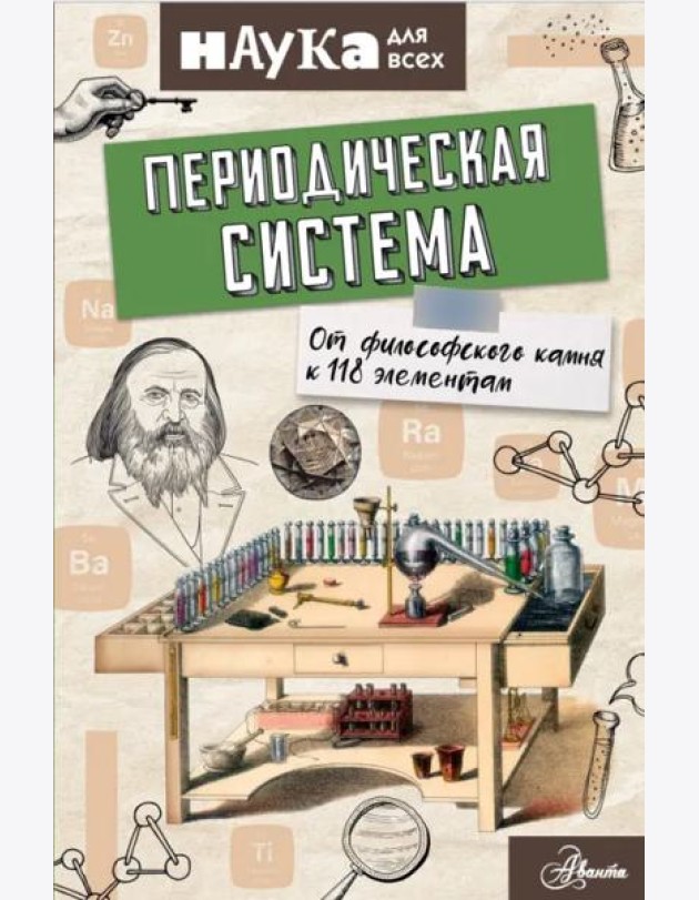 Периодическая система. От философского камня к 118 элементам