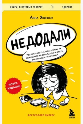 Недодали. Как прекратить сливать жизнь на бесконечное недовольство и стать счастливым человеком