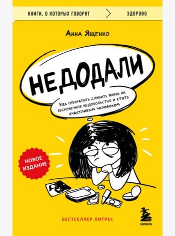 Недодали. Как прекратить сливать жизнь на бесконечное недовольство и стать счастливым человеком