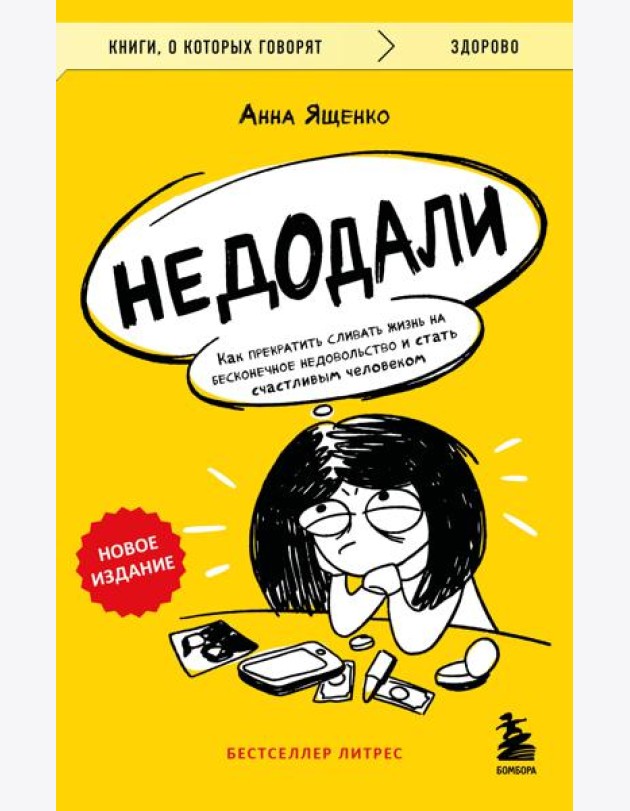 Недодали. Как прекратить сливать жизнь на бесконечное недовольство и стать счастливым человеком