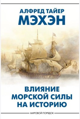 Влияние морской силы на историю