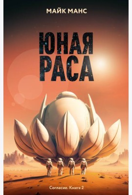 Юная Раса