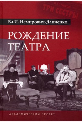 Рождение театра