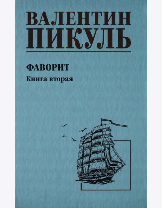 Фаворит. Кн.2: роман