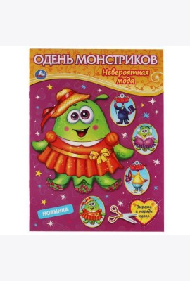 Умка/Одень монстриков. Невероятная мода. Одень куклу. 205х280мм, 8 стр