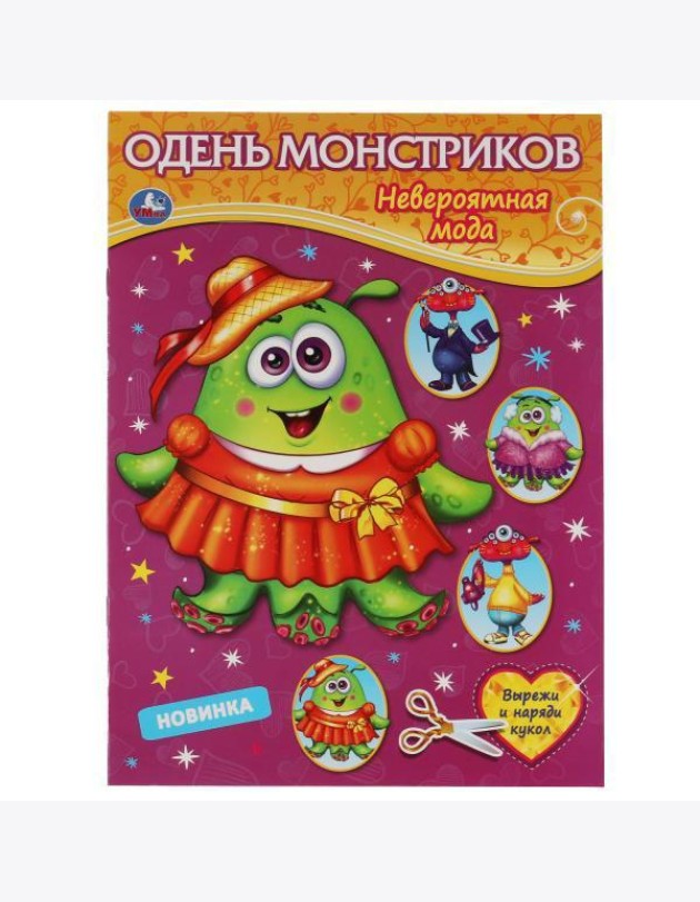 Умка/Одень монстриков. Невероятная мода. Одень куклу. 205х280мм, 8 стр