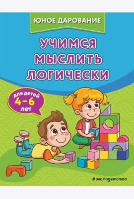 Учимся мыслить логически