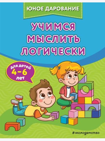 Учимся мыслить логически