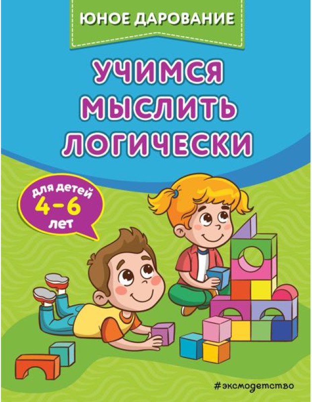 Учимся мыслить логически