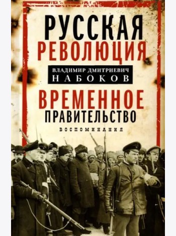 Временное правительство