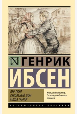Пер Гюнт. Кукольный дом. Гедда Габлер