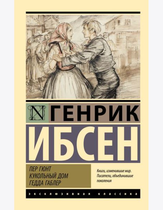 Пер Гюнт. Кукольный дом. Гедда Габлер
