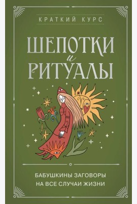 Шепотки и ритуалы. Бабушкины заговоры на все случаи жизни