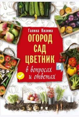 Огород, сад, цветник в вопросах и ответах