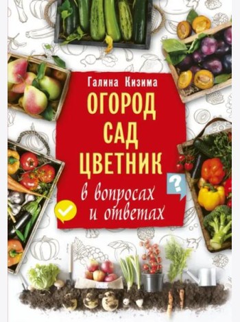 Огород, сад, цветник в вопросах и ответах