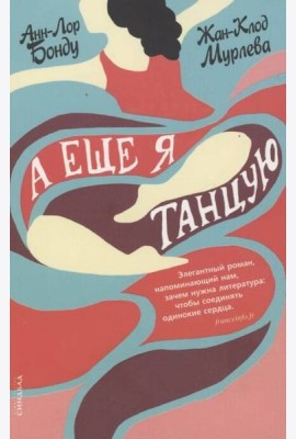 А еще я танцую