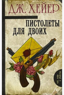 Пистолеты для двоих