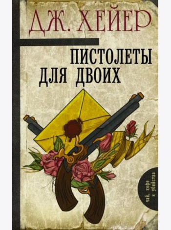 Пистолеты для двоих