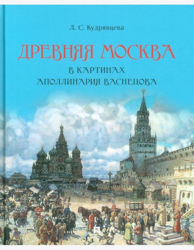 Древняя Москва в картинах Аполлинария Васнецова : художественный альбом с комментариями